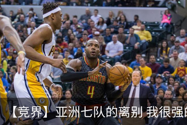 【竞界】亚洲七队的离别 我很强的幻觉破灭