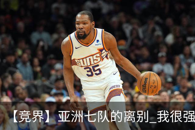 【竞界】亚洲七队的离别 我很强的幻觉破灭