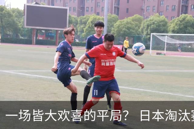一场皆大欢喜的平局？ 日本淘汰赛再战巴西盼重演奇迹