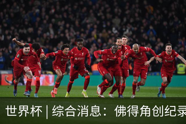 世界杯 | 综合消息：佛得角创纪录晋级 登贝莱“戴帽”抢戏