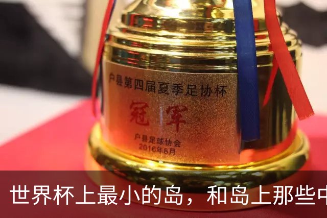 世界杯上最小的岛，和岛上那些中国人