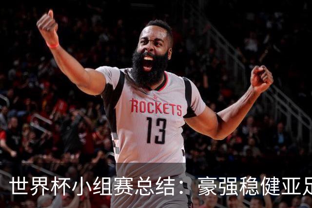世界杯小组赛总结：豪强稳健亚足联9进2 真正的世界杯才刚开始