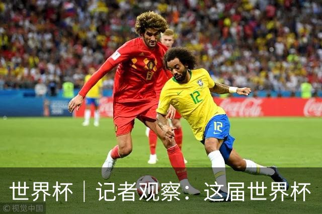 世界杯｜记者观察：这届世界杯“注水”了吗？