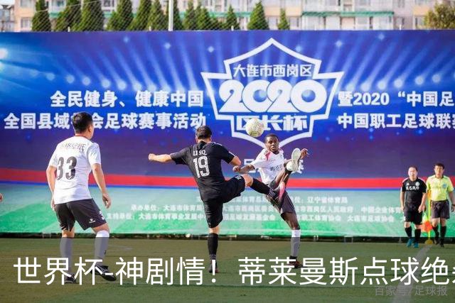 世界杯-神剧情！蒂莱曼斯点球绝杀 比利时加时3-2塞内加尔