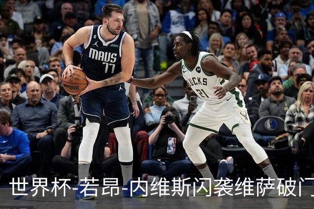 世界杯-若昂-内维斯闪袭维萨破门 葡萄牙1-1民主刚果