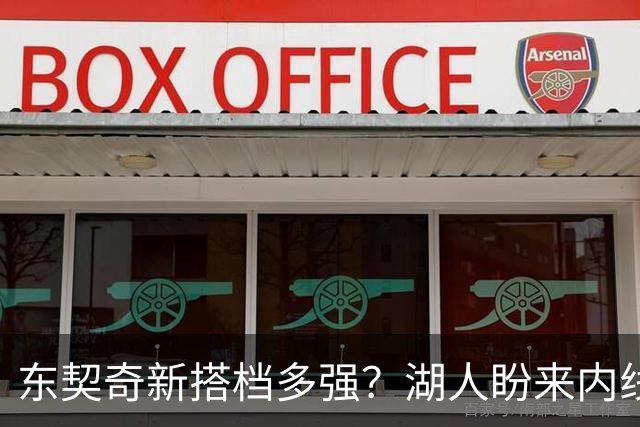 东契奇新搭档多强？湖人盼来内线屏障 凯斯勒上限取决于三分开发