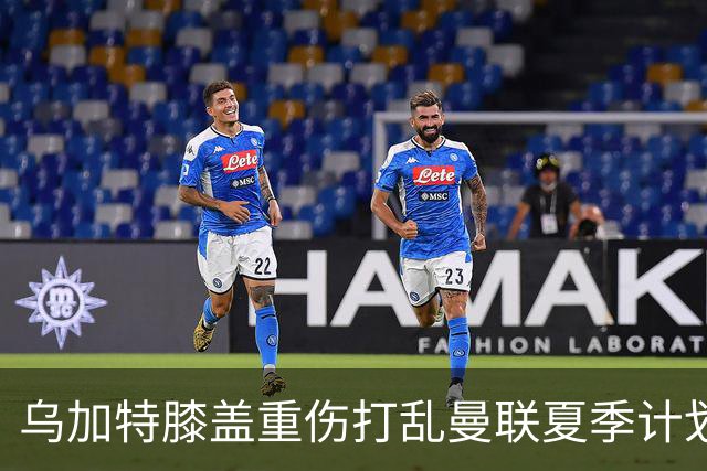 乌加特膝盖重伤打乱曼联夏季计划，FIFA 最高或赔付5857万元