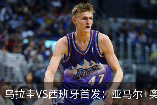 乌拉圭VS西班牙首发：亚马尔+奥亚萨瓦尔 巴尔韦德出战