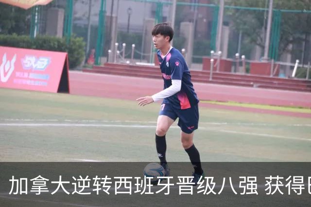 加拿大逆转西班牙晋级八强 获得巴黎奥运资格