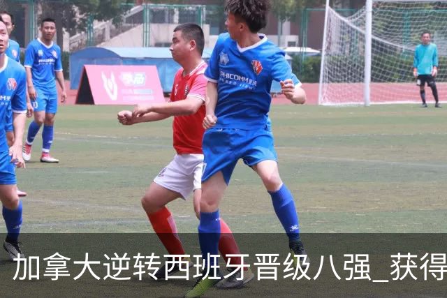 加拿大逆转西班牙晋级八强 获得巴黎奥运资格