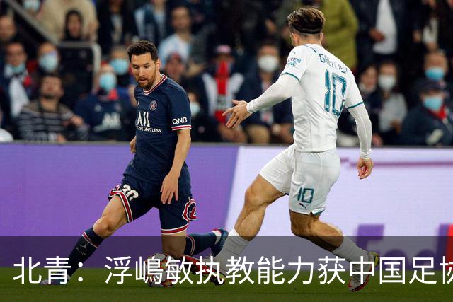 北青：浮嶋敏执教能力获中国足协认可，留任U17国足顺理成章