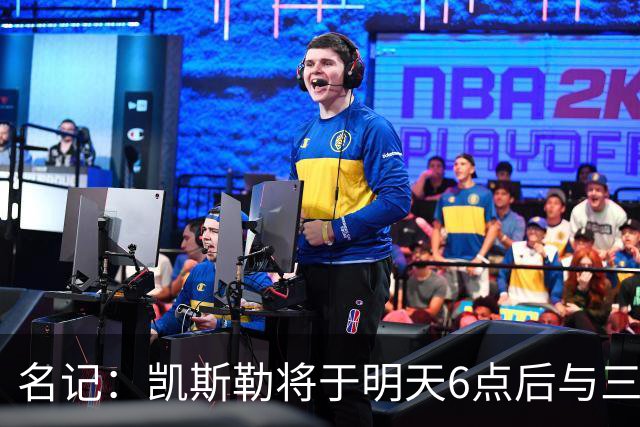 名记：凯斯勒将于明天6点后与三支球队会面 相信湖人会是其中之一