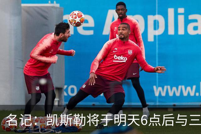 名记：凯斯勒将于明天6点后与三支球队会面 相信湖人会是其中之一