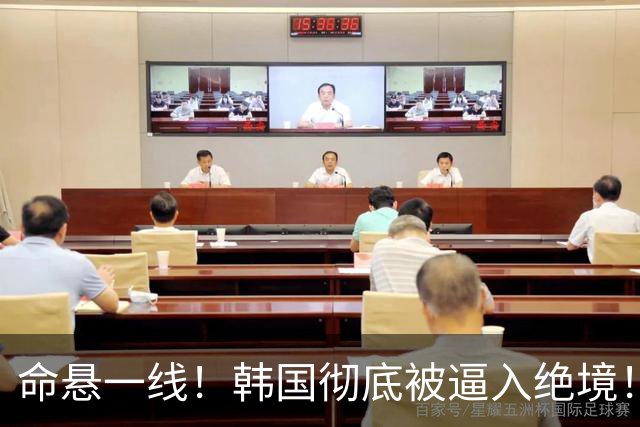 命悬一线！韩国彻底被逼入绝境！8个小组第三名额仅剩1席，生死全靠赌运气