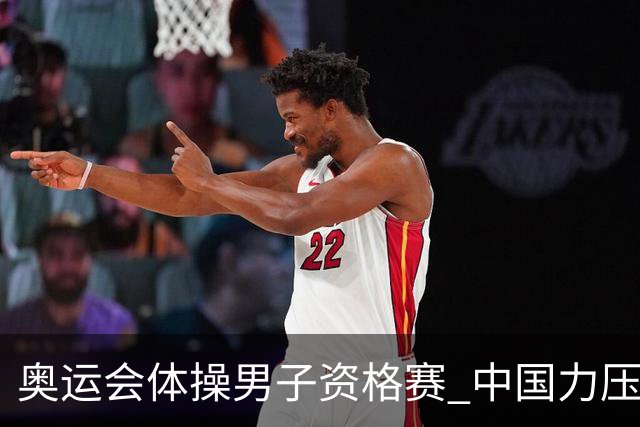 奥运会体操男子资格赛 中国力压日本排名第一晋级