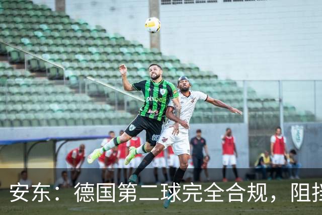 安东：德国第二球完全合规，阻挡门将是战术，连这都介入简直无耻