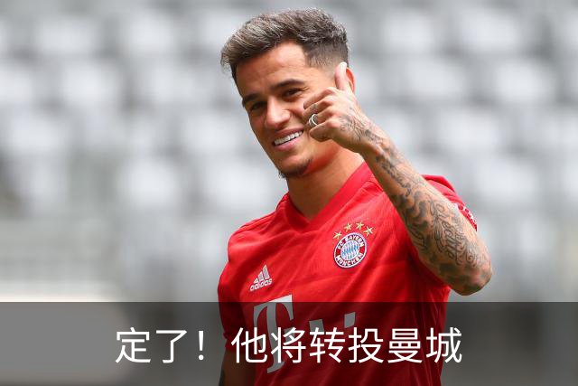 定了！他将转投曼城