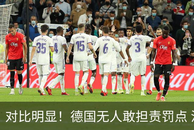 对比明显！德国无人敢担责罚点 法国进球后全队拥抱德尚