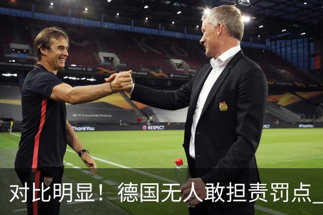 对比明显！德国无人敢担责罚点 法国进球后全队拥抱德尚
