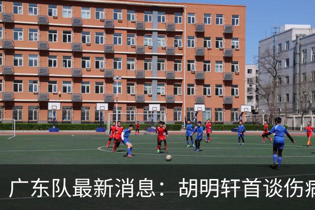 广东队最新消息：胡明轩首谈伤病 杜锋现身中山 焦泊乔再次提交易