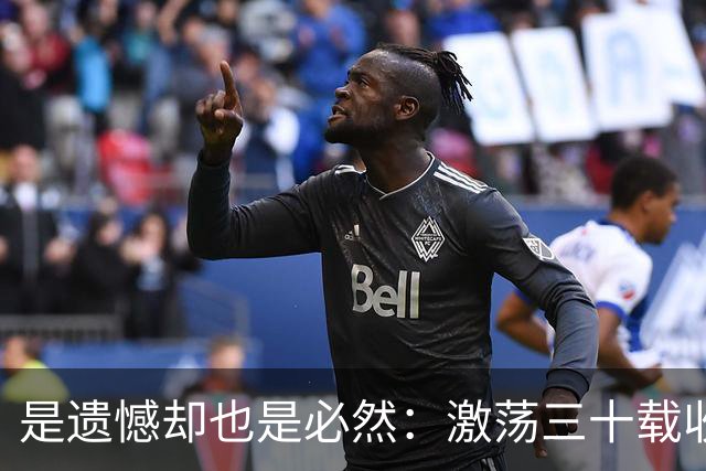 是遗憾却也是必然：激荡三十载收获多，但日本足球仍无法突破魔咒