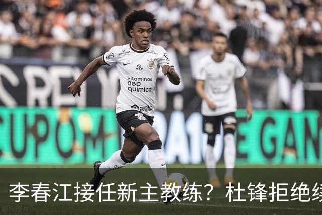 李春江接任新主教练？杜锋拒绝续约广东队，换帅基本成为定局！