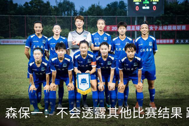 森保一：不会透露其他比赛结果 踢瑞典吸取八年前教训