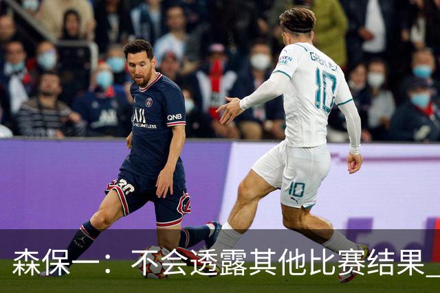 森保一：不会透露其他比赛结果 踢瑞典吸取八年前教训