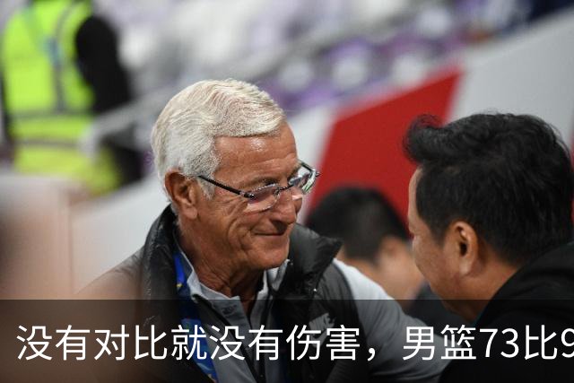 没有对比就没有伤害，男篮73比92惨败日本，球迷应排队向杜锋道歉