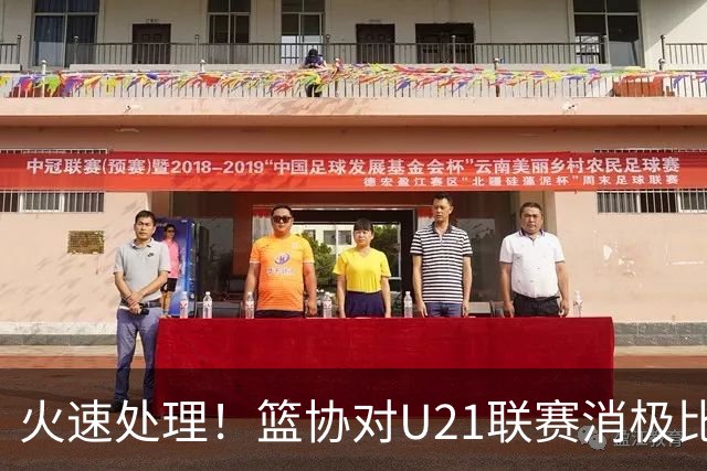 火速处理！篮协对U21联赛消极比赛的首钢及苏科雄狮取消名次处罚