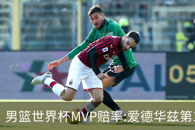 男篮世界杯MVP赔率:爱德华兹第1 美国包揽前5