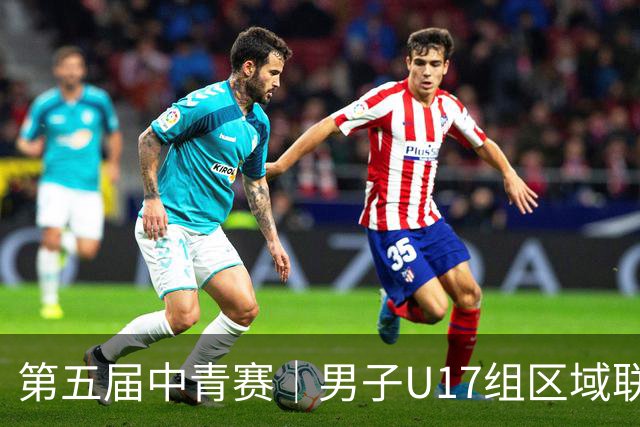 第五届中青赛｜男子U17组区域联赛尘埃落定 新赛制催生新精彩