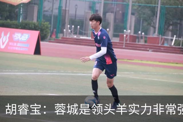 胡睿宝：蓉城是领头羊实力非常强，我们会拿出200%的精神去比赛