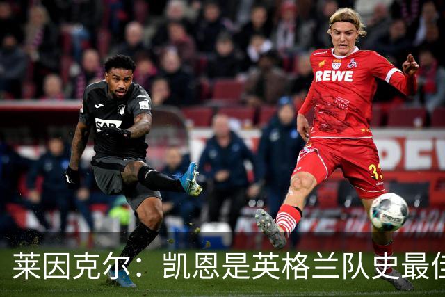 莱因克尔：凯恩是英格兰队史最佳，梅西像外星人一样