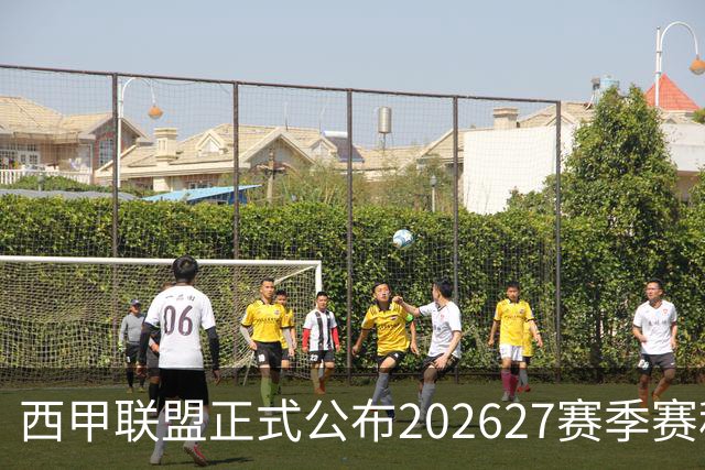 西甲联盟正式公布2026/27赛季赛程