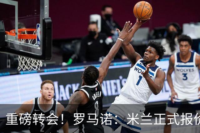 重磅转会！罗马诺：米兰正式报价贡萨洛·拉莫斯，总价超5000万欧