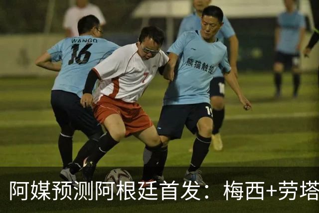 阿媒预测阿根廷首发：梅西+劳塔罗领衔锋线，恩佐麦卡坐镇中场