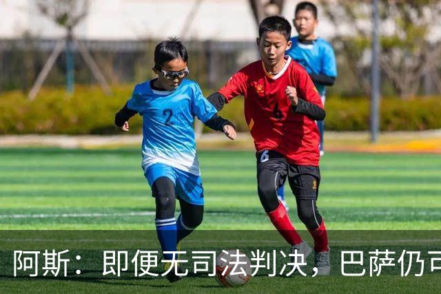 阿斯：即便无司法判决，巴萨仍可能因内格雷拉案被禁止参加欧战