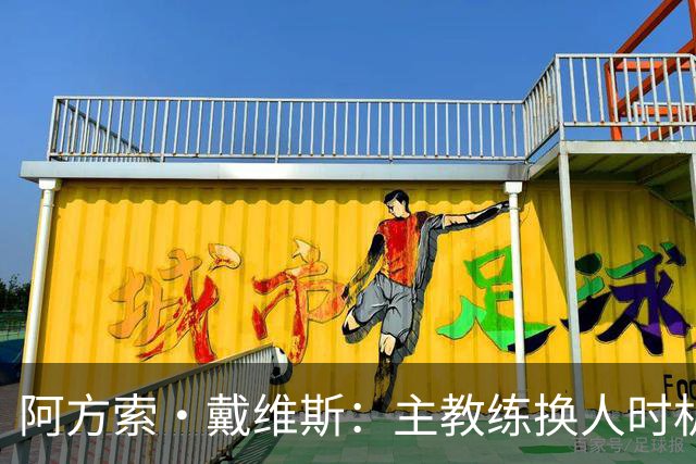 阿方索·戴维斯：主教练换人时机恰到好处，最终助我们获胜