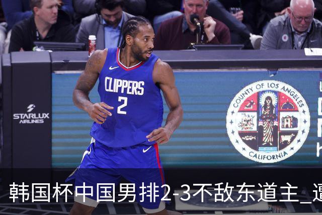 韩国杯中国男排2-3不敌东道主 遭遇3连败第4收官