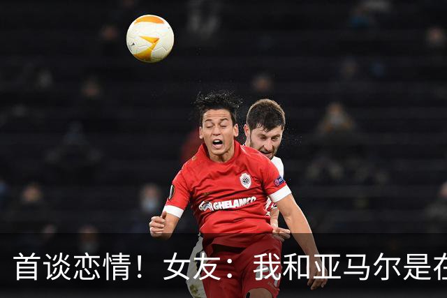 首谈恋情！女友：我和亚马尔是在社媒认识的，见面前聊了很长时间
