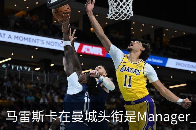 马雷斯卡在曼城头衔是Manager 曝蓝月为此支付1700万镑