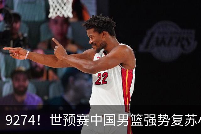9274！世预赛中国男篮强势复苏小组出线，郭士强变阵3奇兵助阵