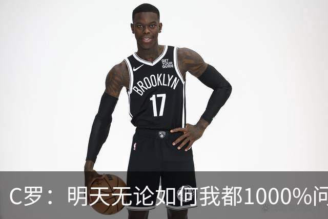 C罗：明天无论如何我都1000%问心无愧 我顶着压力打进3球表现不差