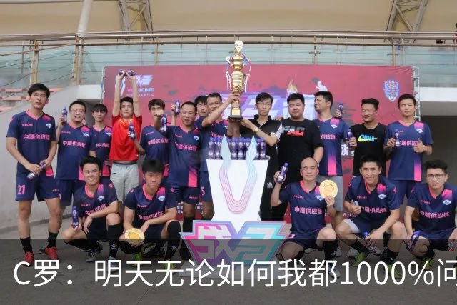 C罗：明天无论如何我都1000%问心无愧 我顶着压力打进3球表现不差
