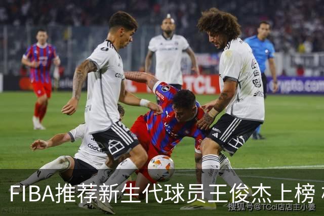 FIBA推荐新生代球员王俊杰上榜 杨瀚森有望成世界级球星