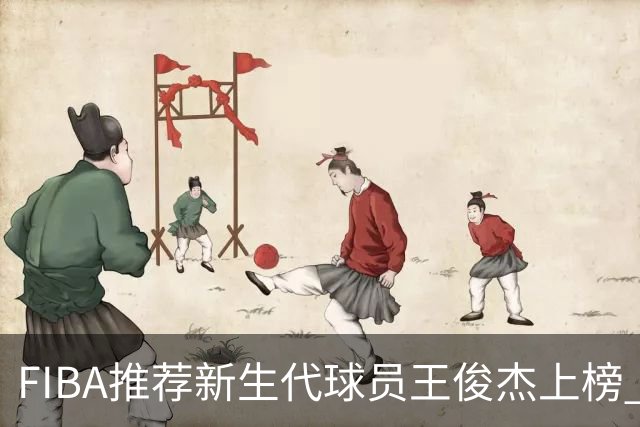 FIBA推荐新生代球员王俊杰上榜 杨瀚森有望成世界级球星