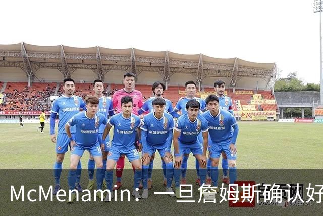 McMenamin：一旦詹姆斯确认好下家 湖人可能对布朗尼进行转会操作