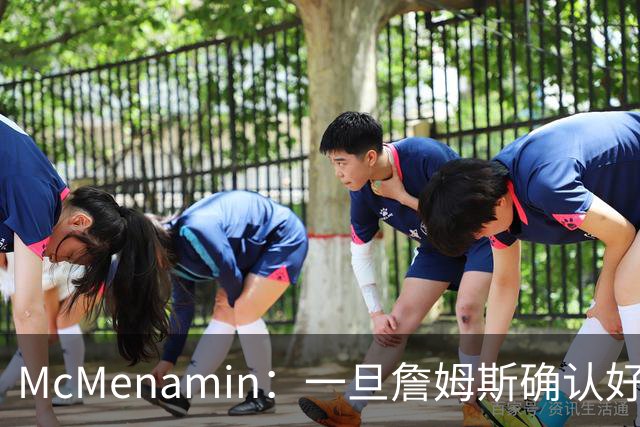 McMenamin：一旦詹姆斯确认好下家 湖人可能对布朗尼进行转会操作