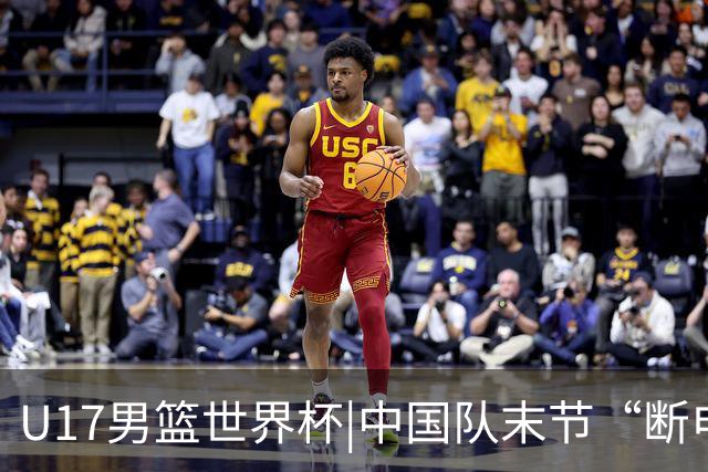 U17男篮世界杯|中国队末节“断电”负于加拿大队